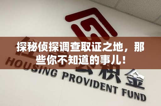 漳平探秘侦探调查取证之地,那些你不知道的事儿! 漳平探秘侦探调查取证之地,那些你不知道的事儿!