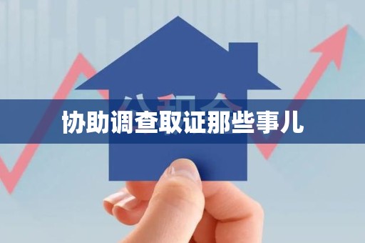 漳平协助调查取证那些事儿